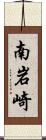 南岩崎 Scroll