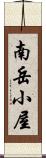 南岳小屋 Scroll