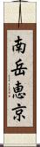 南岳恵京 Scroll