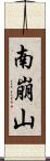 南崩山 Scroll