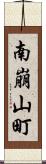南崩山町 Scroll