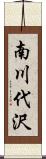 南川代沢 Scroll