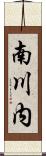 南川内 Scroll
