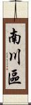 南川區 Scroll