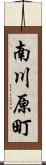 南川原町 Scroll