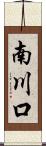 南川口 Scroll