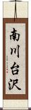 南川台沢 Scroll