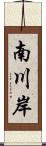 南川岸 Scroll