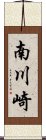 南川崎 Scroll