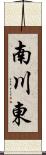 南川東 Scroll