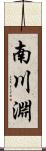 南川淵 Scroll