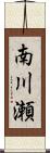 南川瀬 Scroll