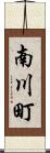 南川町 Scroll