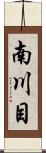 南川目 Scroll