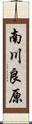 南川良原 Scroll