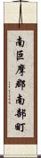 南巨摩郡南部町 Scroll