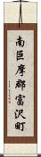 南巨摩郡富沢町 Scroll