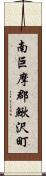 南巨摩郡鰍沢町 Scroll