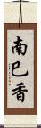 南巳香 Scroll