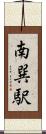 南巽駅 Scroll