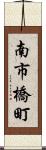 南市橋町 Scroll