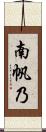 南帆乃 Scroll