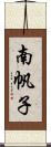 南帆子 Scroll