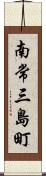 南常三島町 Scroll