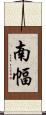 南幅 Scroll