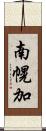 南幌加 Scroll