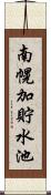 南幌加貯水池 Scroll