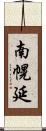 南幌延 Scroll