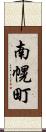南幌町 Scroll