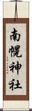 南幌神社 Scroll