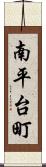 南平台町 Scroll