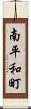 南平和町 Scroll