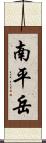 南平岳 Scroll