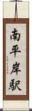 南平岸駅 Scroll