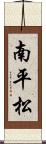南平松 Scroll