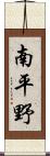 南平野 Scroll