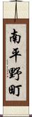 南平野町 Scroll