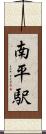 南平駅 Scroll
