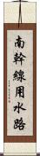 南幹線用水路 Scroll