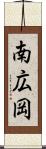 南広岡 Scroll