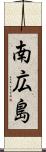 南広島 Scroll