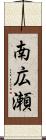 南広瀬 Scroll
