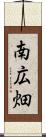 南広畑 Scroll