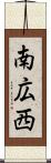 南広西 Scroll