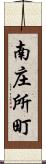南庄所町 Scroll