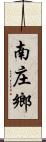 南庄鄉 Scroll